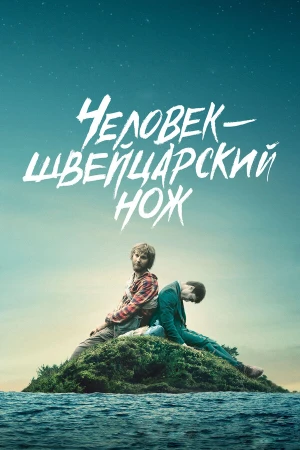 Человек — швейцарский нож в hd качестве