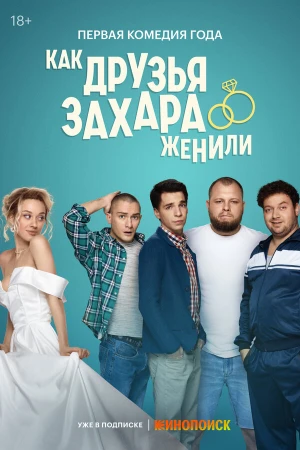 Как друзья Захара женили в hd качестве
