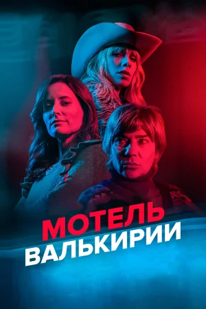 Мотель Валькирии в hd качестве