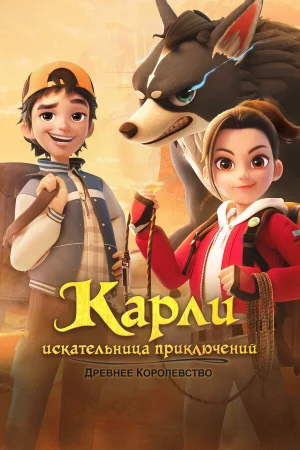 Карли – искательница приключений. Древнее королевство в hd качестве