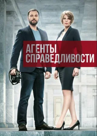Агенты справедливости в hd качестве