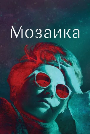 Мозаика в hd качестве