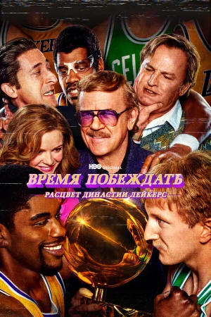 Время побеждать: Расцвет династии Лейкерс в hd качестве