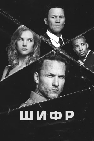 Шифр в hd качестве