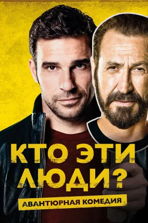 Кто эти люди? в hd качестве