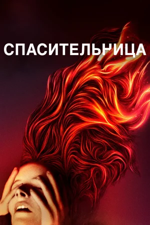 Спасительница в hd качестве