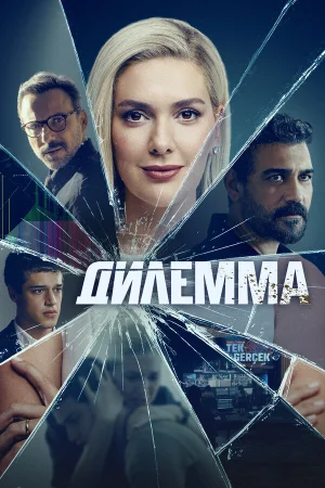 Дилемма в hd качестве