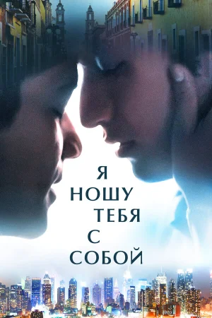 Я ношу тебя с собой в hd качестве