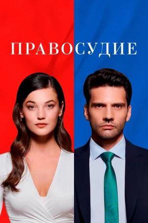 Правосудие в hd качестве
