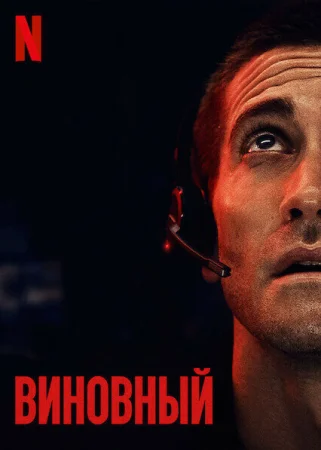 Виновный в hd качестве