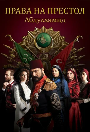 Права на престол Абдулхамид в hd качестве