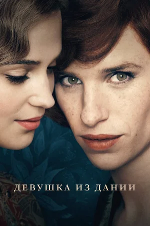 Девушка из Дании в hd качестве