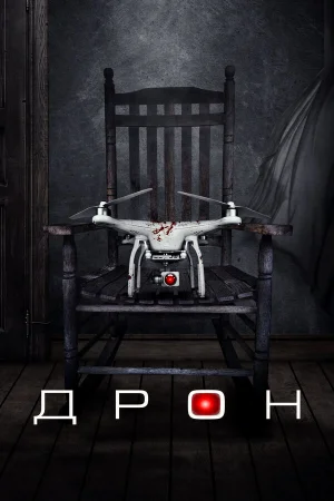 Дрон в hd качестве