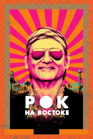 Рок на Востоке в hd качестве