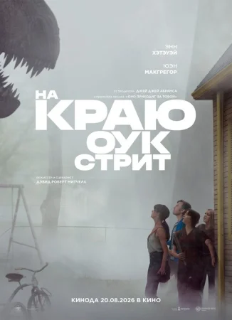 На краю Оук-стрит в hd качестве