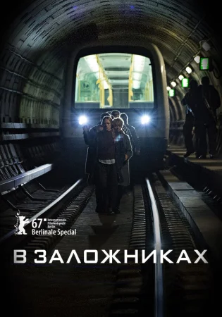 В заложниках в hd качестве
