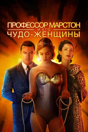 Профессор Марстон и его Чудо-женщины в hd качестве