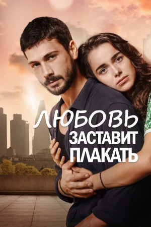 Любовь заставит плакать в hd качестве