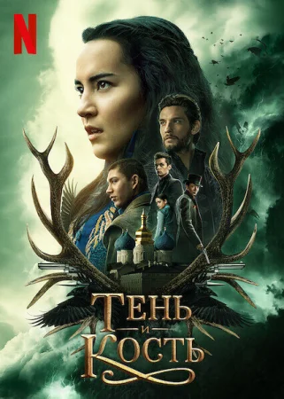 Тень и кость в hd качестве
