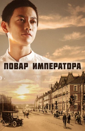 Повар императора в hd качестве