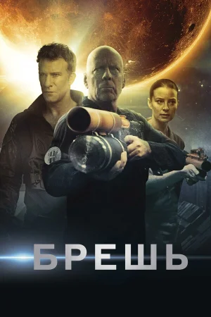 Брешь в hd качестве