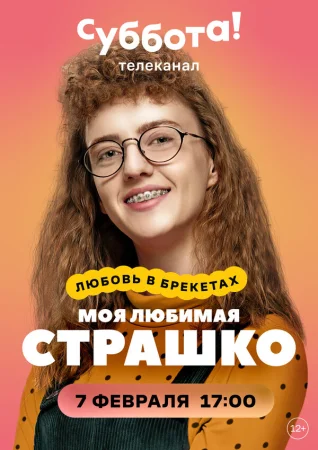 Моя любимая Страшко в hd качестве