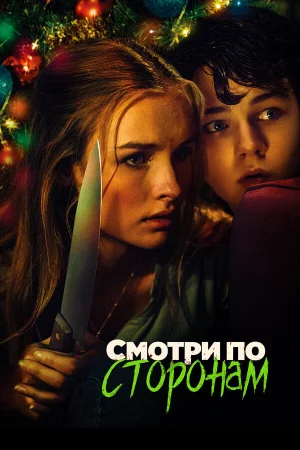Смотри по сторонам в hd качестве