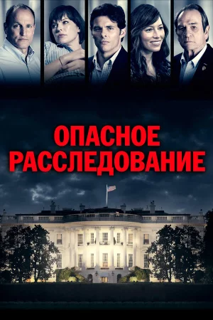 Опасное расследование в hd качестве