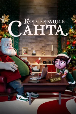 Корпорация «Санта» в hd качестве
