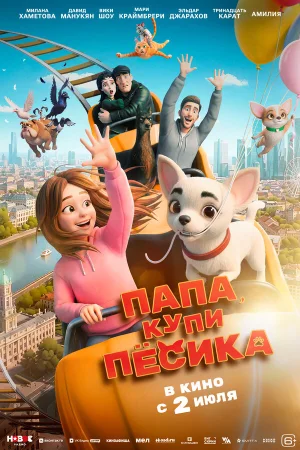 Папа, купи пёсика в hd качестве