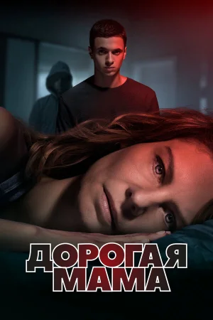 Дорогая Мама в hd качестве