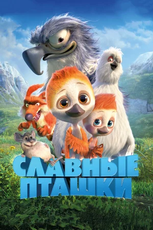 Славные пташки в hd качестве