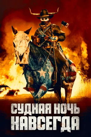 Судная ночь навсегда в hd качестве
