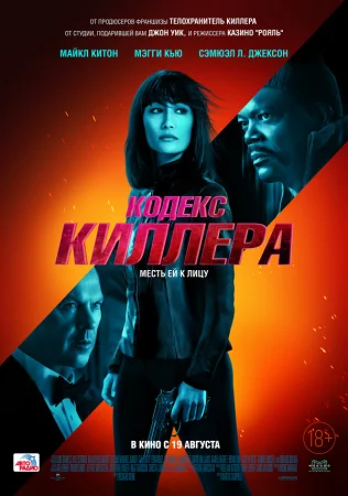 Кодекс киллера в hd качестве