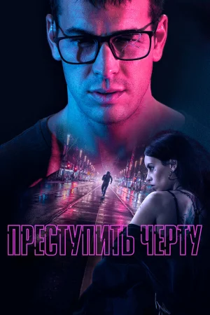 Преступить черту в hd качестве
