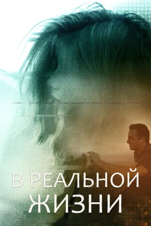 В реальной жизни в hd качестве