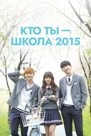 Кто ты — школа 2015 в hd качестве