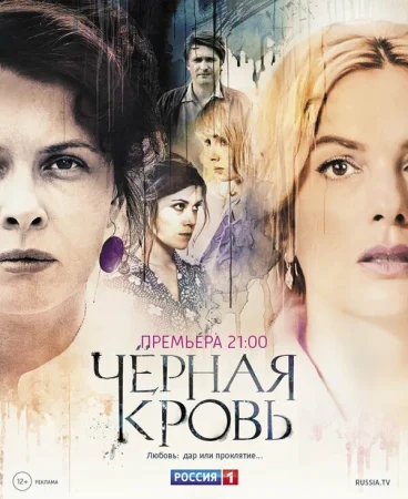 Черная кровь в hd качестве