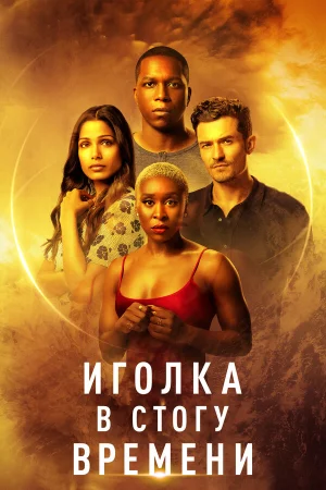 Иголка в стогу времени в hd качестве