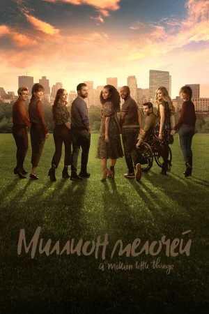 Миллион мелочей в hd качестве