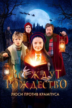 Все ждут Рождество: Люси против Крампуса в hd качестве