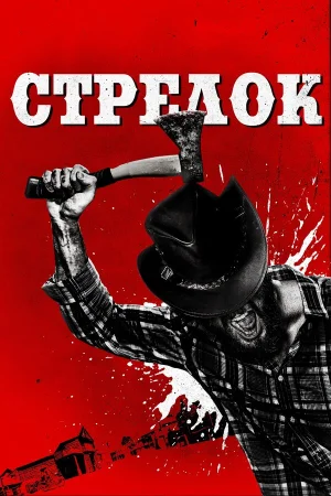 Стрелок в hd качестве