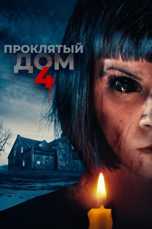 Проклятый дом 4 в hd качестве
