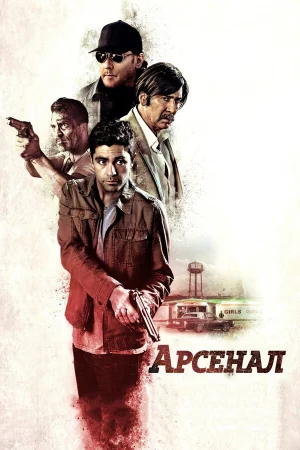 Арсенал в hd качестве