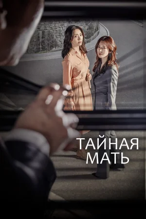 Тайная мать в hd качестве