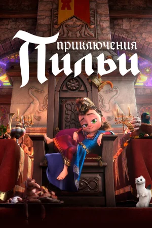 Приключения Пильи в hd качестве
