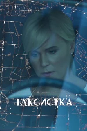 Таксистка в hd качестве