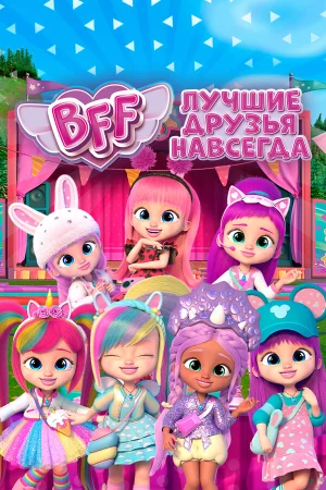 BFF: Лучшие друзья навсегда в hd качестве