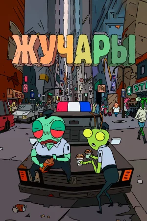 Вредитель в hd качестве