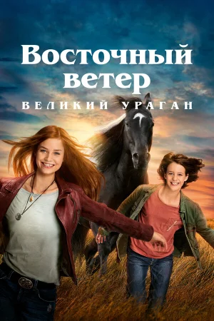 Восточный ветер. Великий ураган в hd качестве